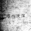 静水流深