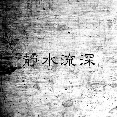 静水流深