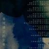 洛河滩边的少年