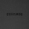信仰的黄昏