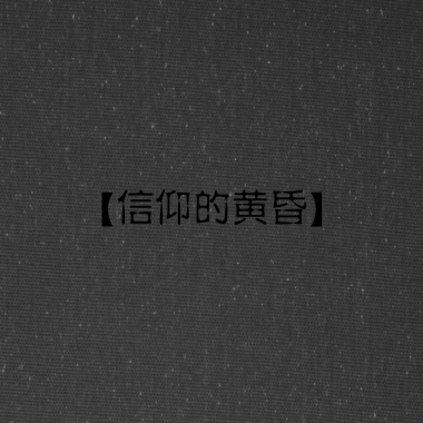 信仰的黄昏