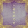 八路车的回忆