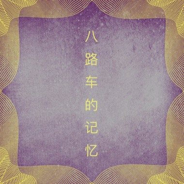 八路车的回忆