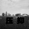 压抑