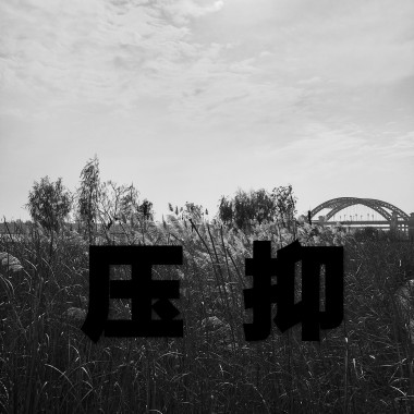 压抑