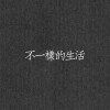 不一样的生活