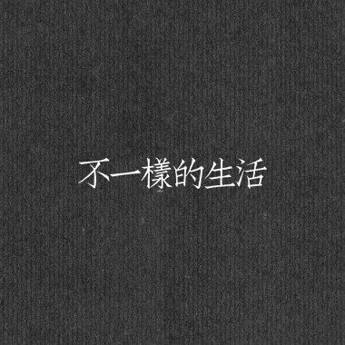 不一样的生活