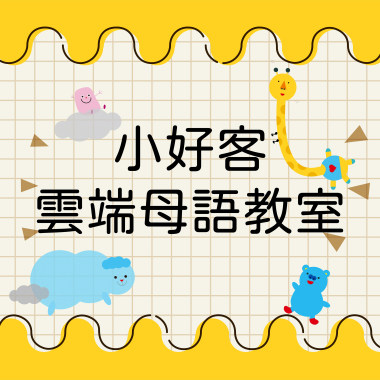 小好客雲端母語教室－咕咕咕