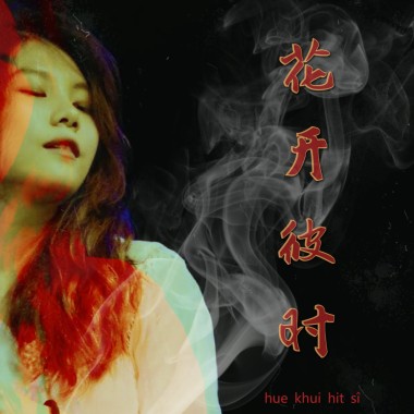 花開彼時pt.2