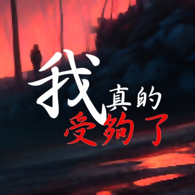 我真的受夠了