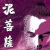泥菩薩