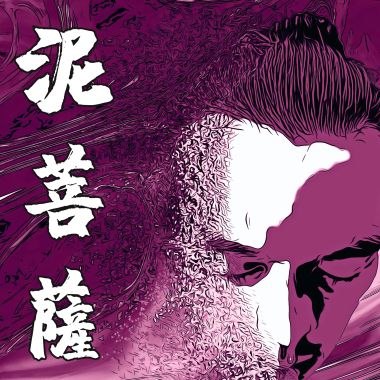 泥菩薩