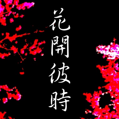 花開彼時