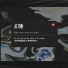 盡頭 (By My Side)