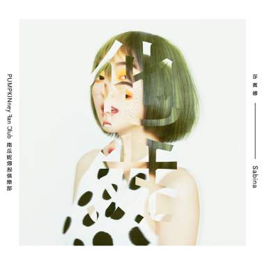 莎賓娜 Sabina