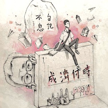 成濟何時-第97屆成功高中畢業歌