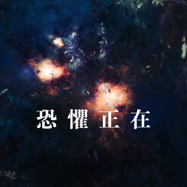 恐懼正在