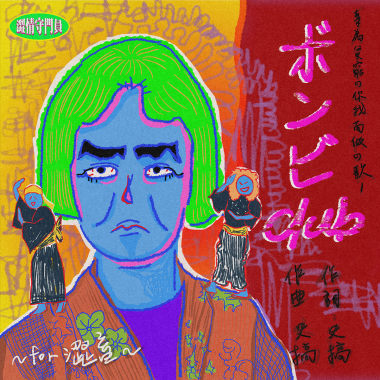 ボンビーclub.mp3