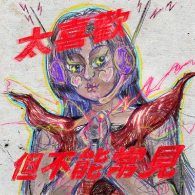 太喜歡但不能常見