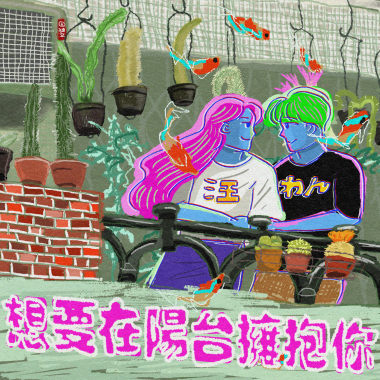 想要在陽台擁抱你