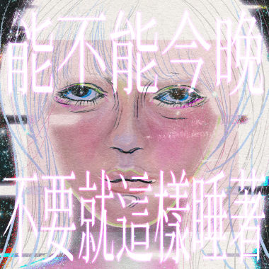 能不能今晚不要就這樣睡著