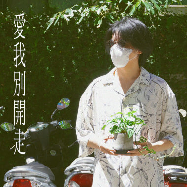 愛我別開走