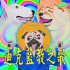 迪克藍教之歌