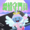 澀情守門員 (Intro)