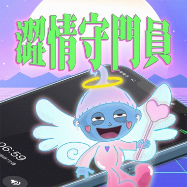 澀情守門員 (Intro)