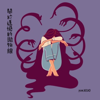 關於遺憾的拋物線