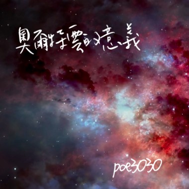 奧爾特雲的意義