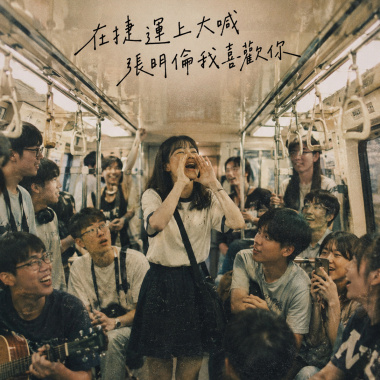 在捷運上大喊張明倫我喜歡你