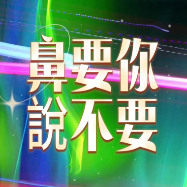 鼻要你說不要