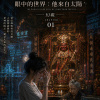 眼中的世界(1)幻視：神秘廟宇卻是2225年的第一時空蟲洞?