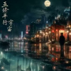 五條平行宇宙 演唱demo版