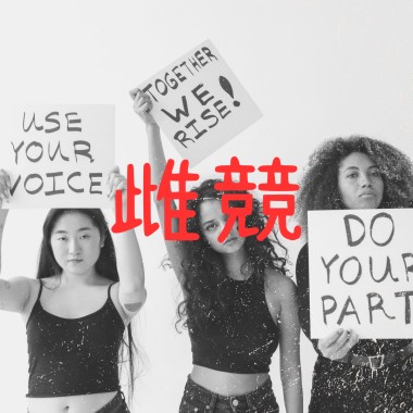 雌競？
