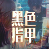 黑色指甲