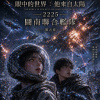眼中的世界(5)圖南聯合艦隊:當星辰在你眼中燃燒,那我又是誰?