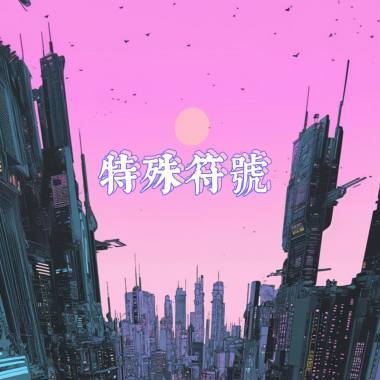 特殊符號