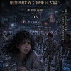眼中的世界(3)噩夢的起點-夢境裡的言說都指向圖南艦隊?