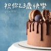 祝你23歲快樂