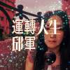運轉人生cover by poe3030
