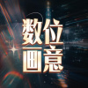 數位畫意