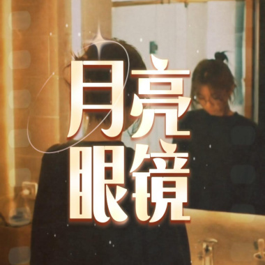 Moon glasses 月亮眼鏡