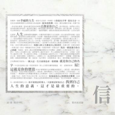 信 (Feat.葉丙成老師)