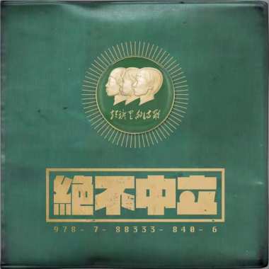07 - 绝对中立