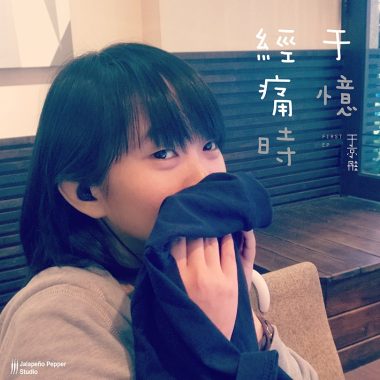 經痛