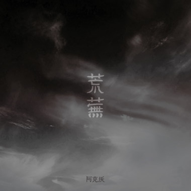荒蕪