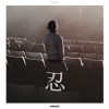 忍