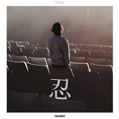 忍